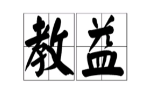 教益 教益