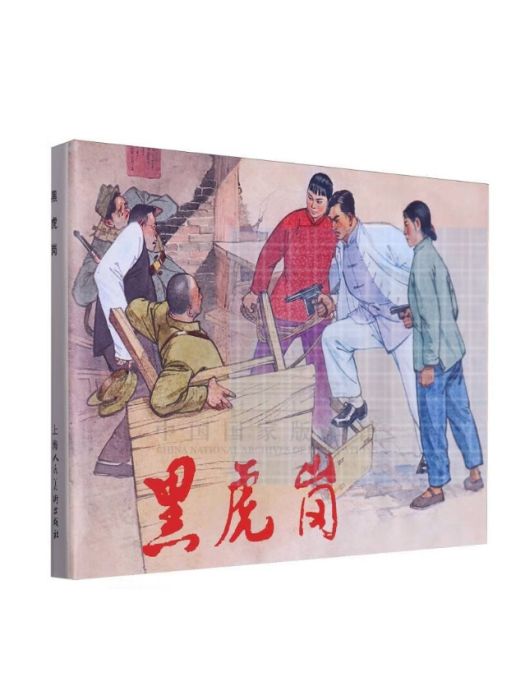 黑虎崗 黑虎崗