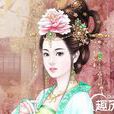 華陽夫人(武則天時女官，御正)