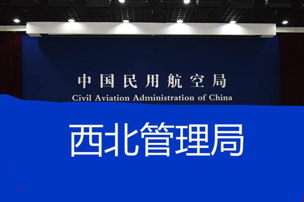 中國民用航空西北地區管理局