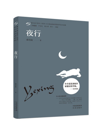 夜行(2022年中譯出版社出版的圖書) 夜行(2022年中譯出版社出版的圖書)