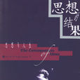 思想的結果 思想的結果