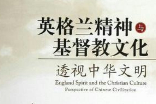 英格蘭精神與基督教文化透視中華文明