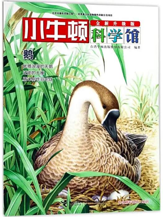 鵝(2017年接力出版社出版的圖書) 鵝(2017年接力出版社出版的圖書)