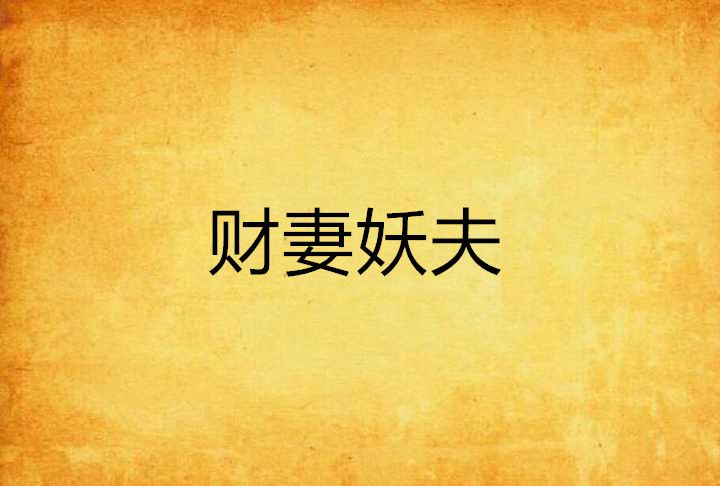 財妻妖夫 財妻妖夫