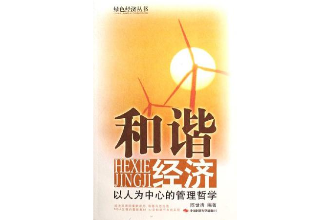 和諧經濟 和諧經濟