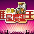 誰是摜蛋王 誰是摜蛋王