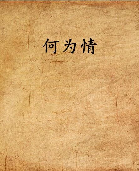 何為情 何為情