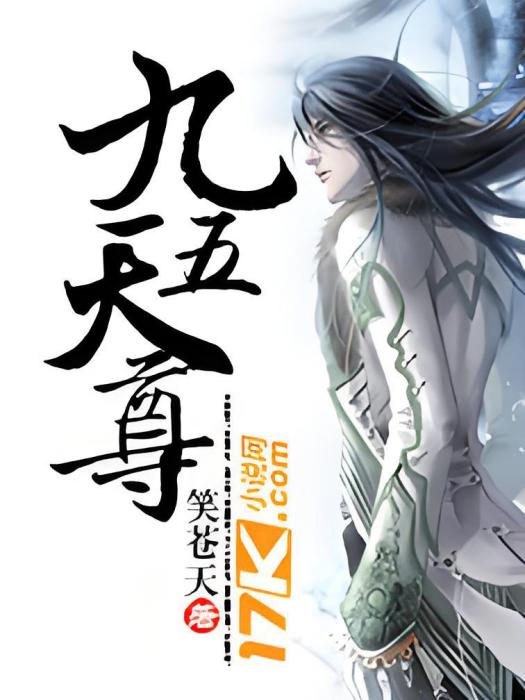 九五天尊 九五天尊