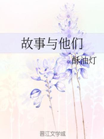 故事與他們 故事與他們