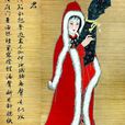 王明君(古代四大美女之一王昭君的別稱) 王明君(古代四大美女之一王昭君的別稱)