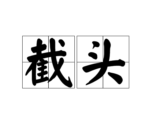 截頭 截頭