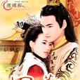 囚寵葬妃 囚寵葬妃