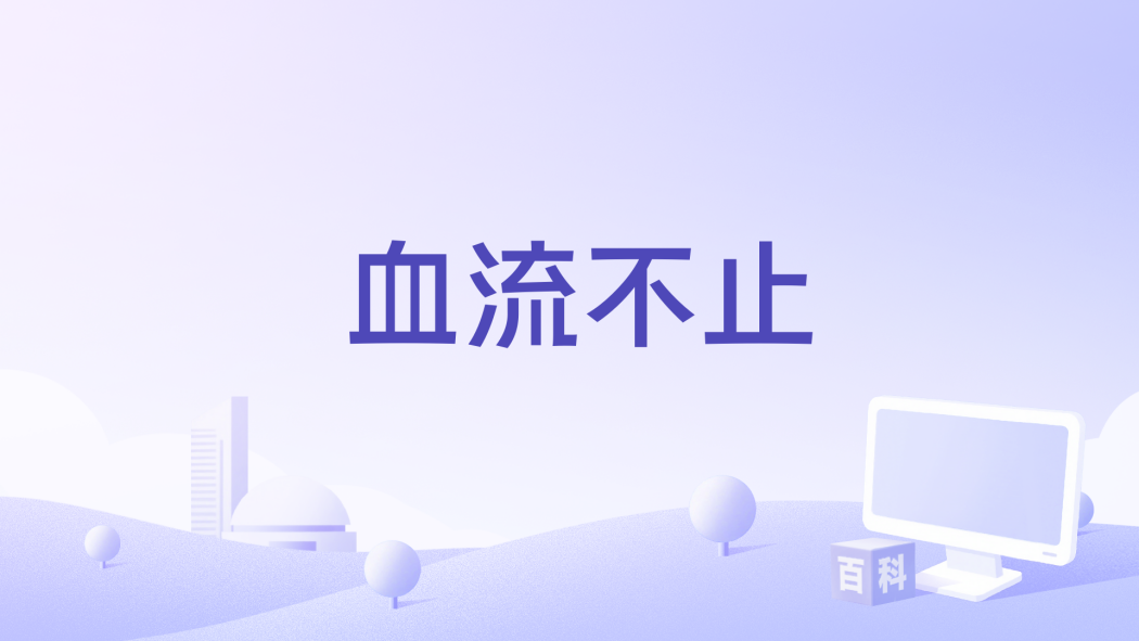 血流不止(德國、法國、阿根廷電影) 血流不止(德國、法國、阿根廷電影)