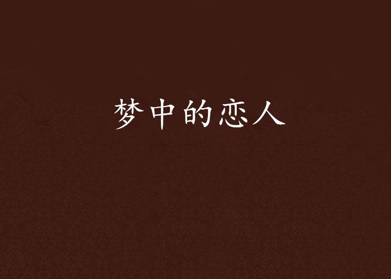 夢中的戀人 夢中的戀人
