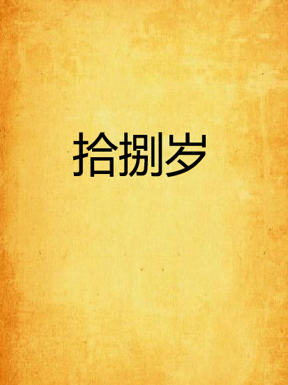 拾捌歲