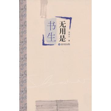 無用是書生 無用是書生