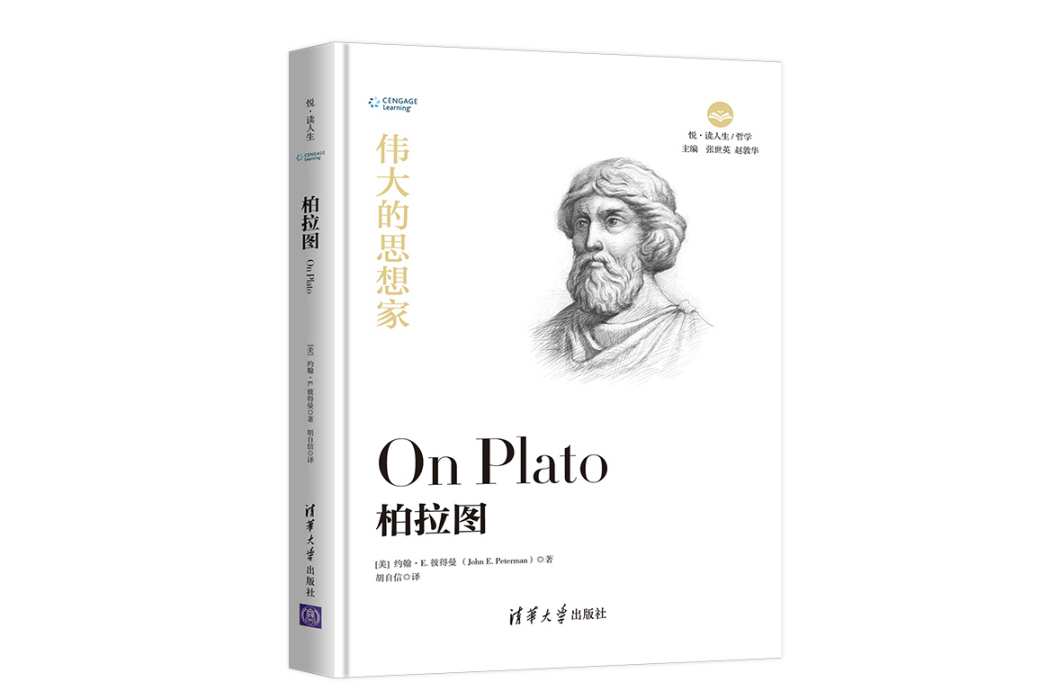 柏拉圖(2019年清華大學出版社出版的圖書) 柏拉圖(2019年清華大學出版社出版的圖書)