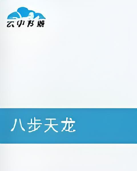 八步天龍 八步天龍
