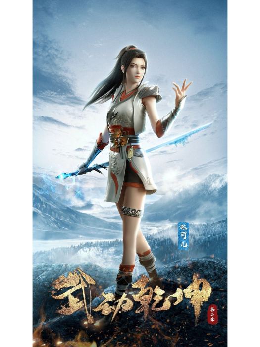 林可兒(玄幻小說《武動乾坤》及其衍生作品中的角色) 林可兒(玄幻小說《武動乾坤》及其衍生作品中的角色)