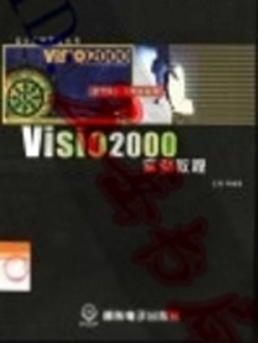 Visio 2000實例教程 Visio 2000實例教程