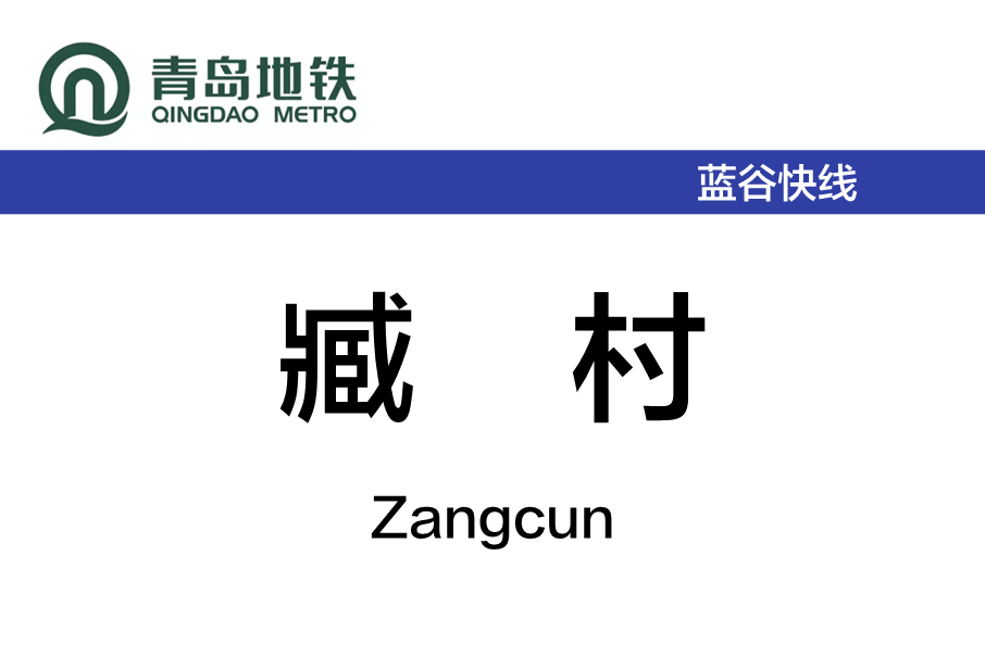 臧村站 臧村站