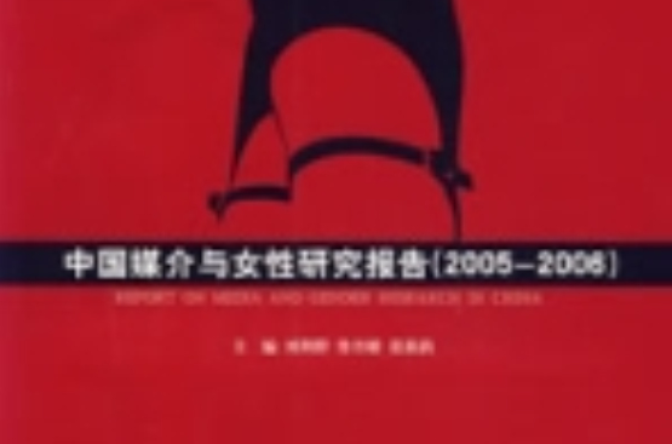 中國媒介與女性研究報告(2005-2006)