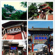 玉泉觀(甘肅天水景點)
