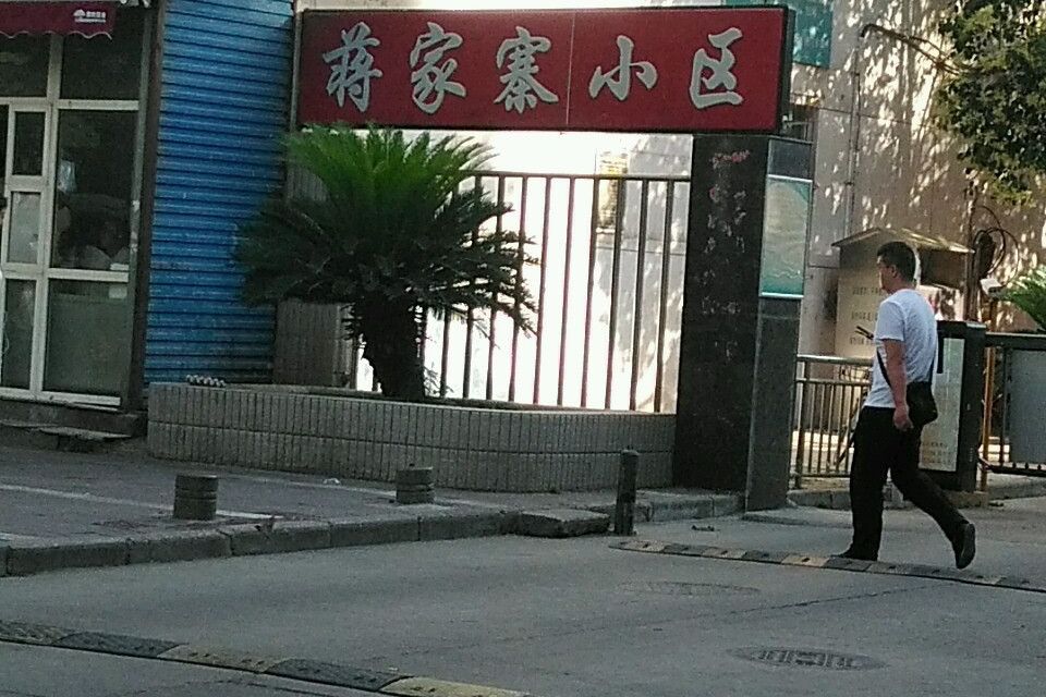 蔣家寨小區 蔣家寨小區