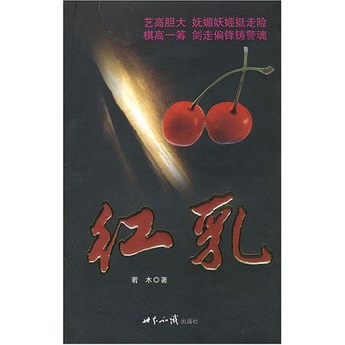 紅乳(世界知識出版社出版書籍) 紅乳(世界知識出版社出版書籍)