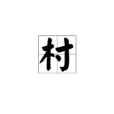 村(漢語文字) 村(漢語文字)