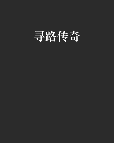 尋路傳奇 尋路傳奇