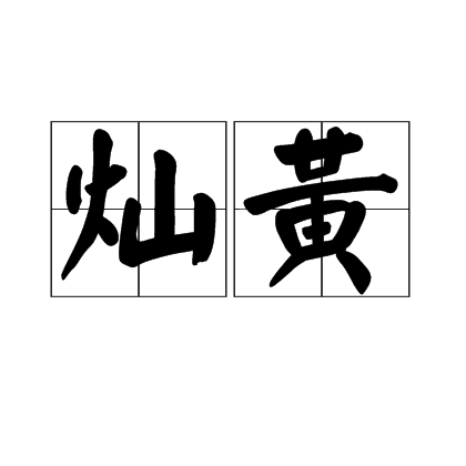 燦黃 燦黃