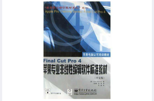 Final Cut Pro4蘋果專業非線性編輯軟體標準教材<中文版>（附光碟）
