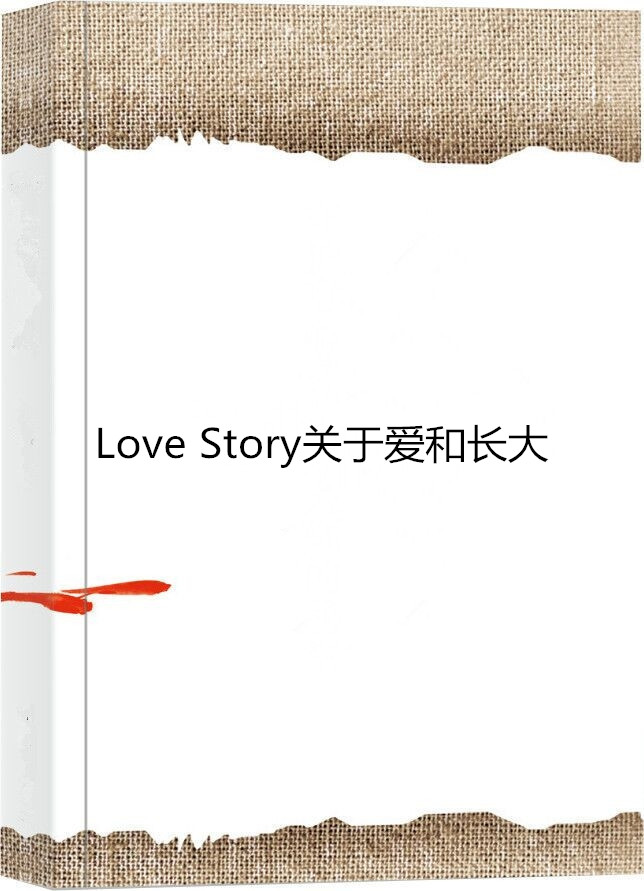 Love Story關於愛和長大