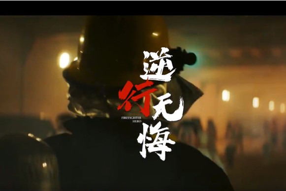 逆行無悔(喻越越演唱的MV) 逆行無悔(喻越越演唱的MV)