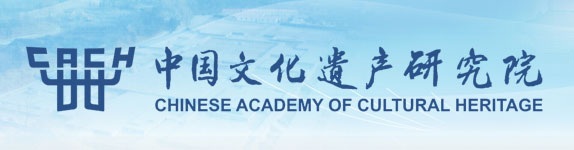 中國文化遺產研究院