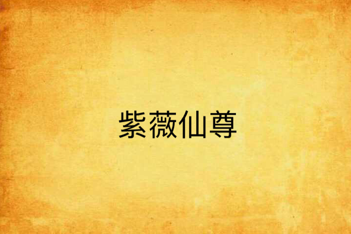 紫薇仙尊 紫薇仙尊
