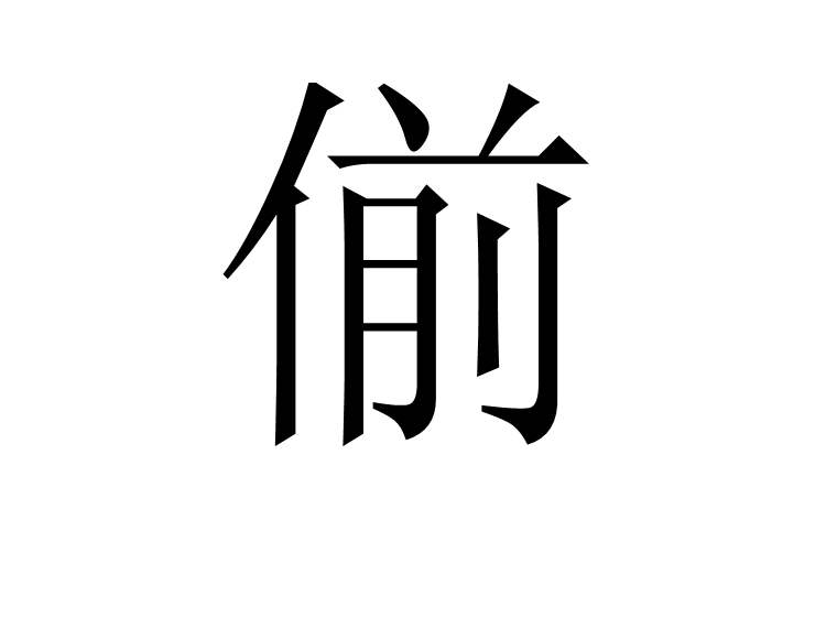 偂 偂