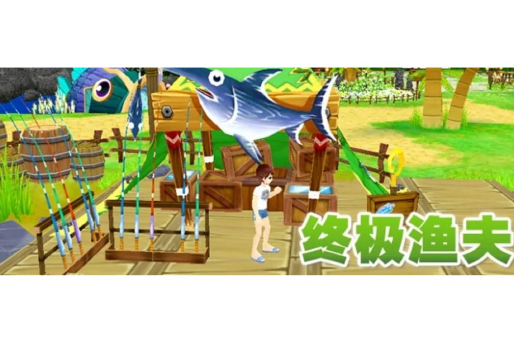 終極漁夫 終極漁夫