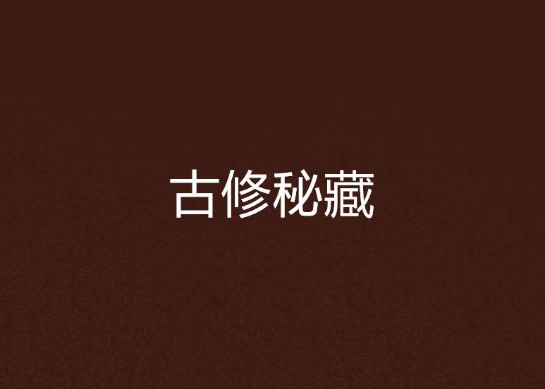古修秘藏 古修秘藏