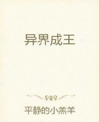 異界成王 異界成王
