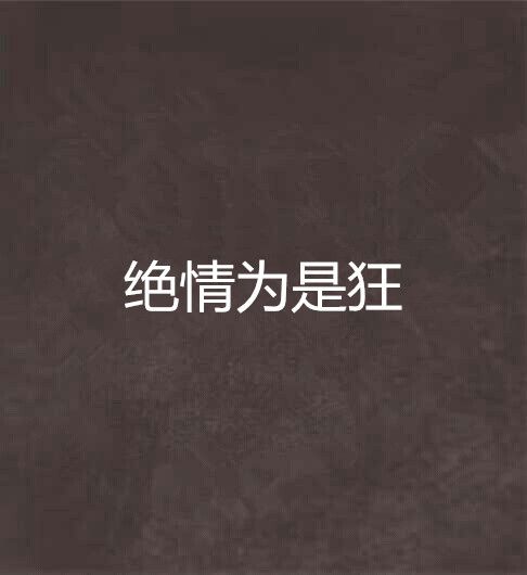 絕情為是狂 絕情為是狂