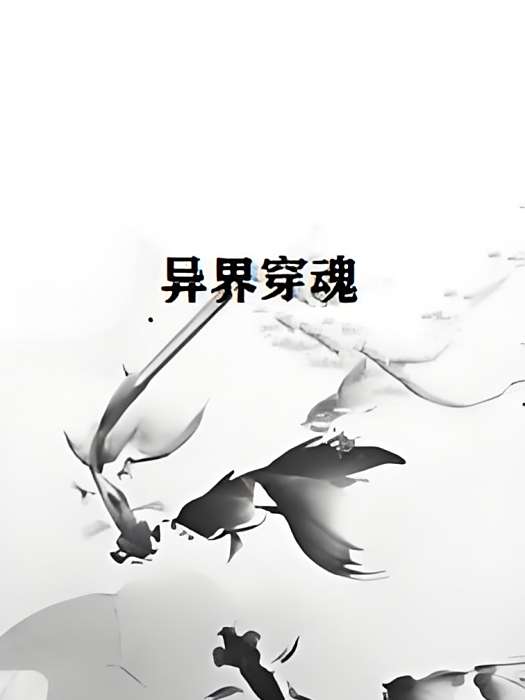 異界穿魂 異界穿魂