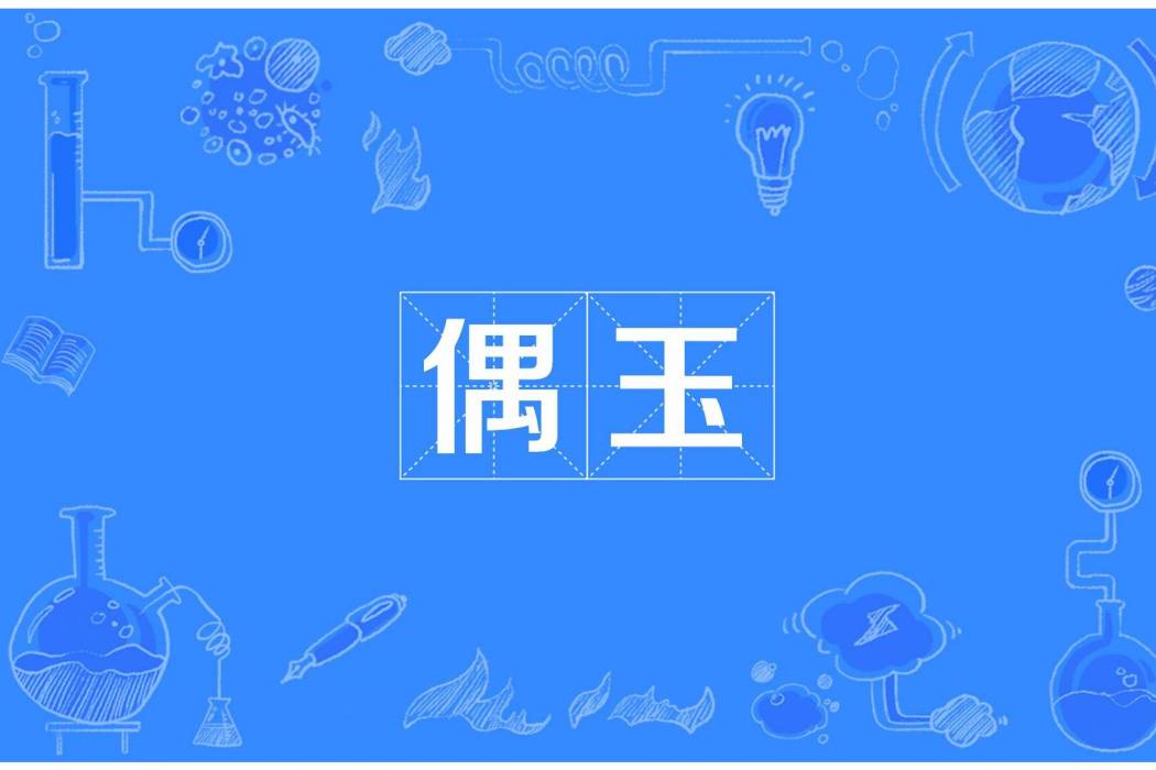 偶玉 偶玉