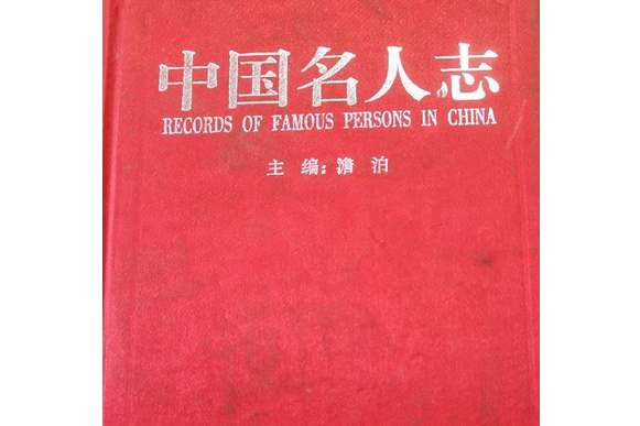 中國名人志 中國名人志