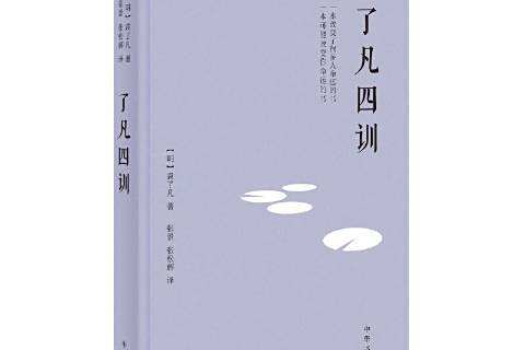 了凡四訓(2021年中華書局出版的圖書) 了凡四訓(2021年中華書局出版的圖書)