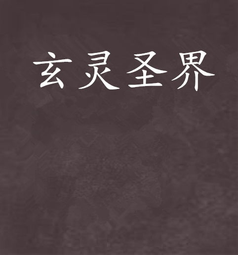 玄靈聖界