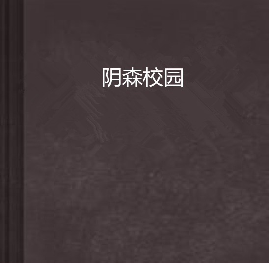 陰森校園 陰森校園