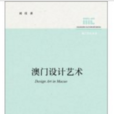 澳門設計藝術 澳門設計藝術
